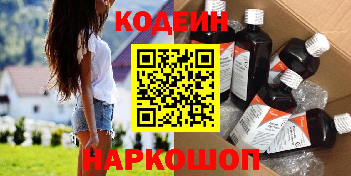 Codein Purple Drank  Codein Purple Drank  Краснокаменск  Вход с VPN 